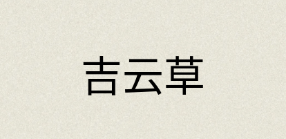 汉语词典：吉云草