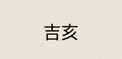 汉语词典：吉亥