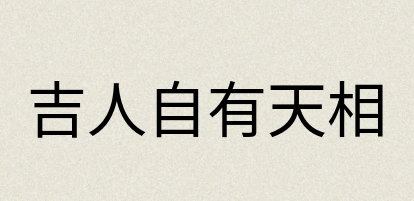 汉语词典：吉人自有天相