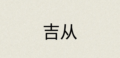 汉语词典：吉从