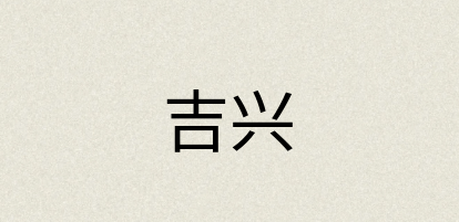 汉语词典：吉兴