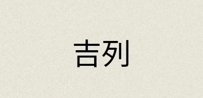 汉语词典：吉列