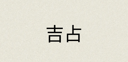 汉语词典：吉占