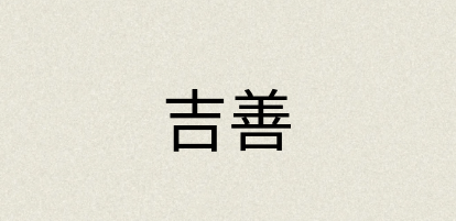 汉语词典：吉善