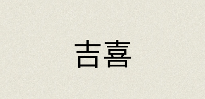 汉语词典：吉喜