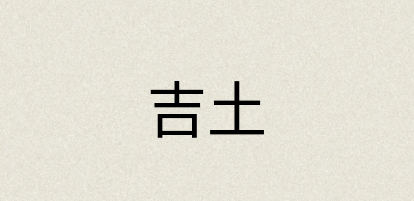汉语词典：吉土