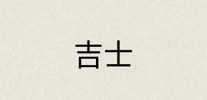 汉语词典：吉士