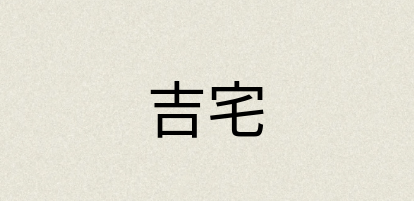 汉语词典：吉宅