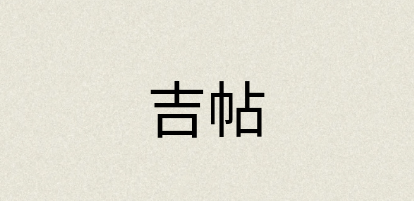 汉语词典：吉帖