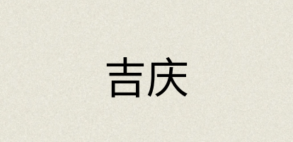 汉语词典：吉庆