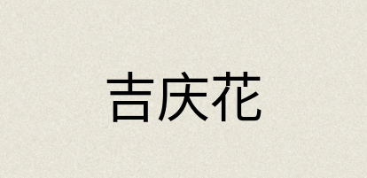 汉语词典：吉庆花