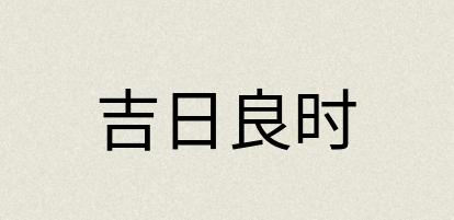 汉语词典：吉日良时