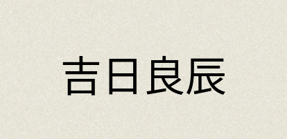 汉语词典：吉日良辰