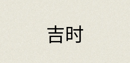 汉语词典：吉时