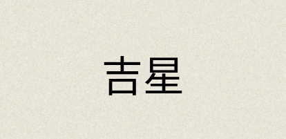 汉语词典：吉星