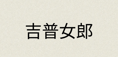汉语词典：吉普女郎