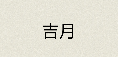 汉语词典：吉月