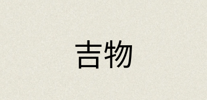 汉语词典：吉物