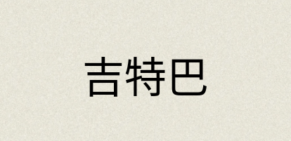 汉语词典：吉特巴