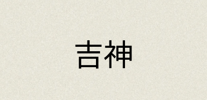 汉语词典：吉神