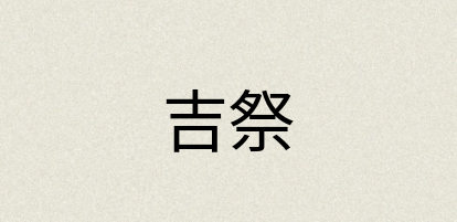 汉语词典：吉祭