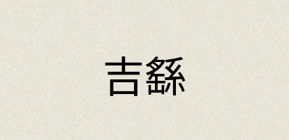 汉语词典：吉繇
