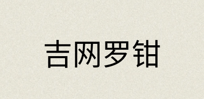 汉语词典：吉网罗钳