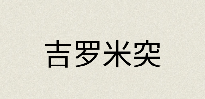 汉语词典：吉罗米突