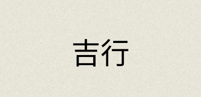 汉语词典：吉行