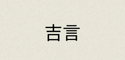 汉语词典：吉言