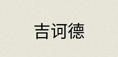 汉语词典：吉诃德