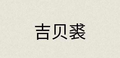 汉语词典：吉贝裘
