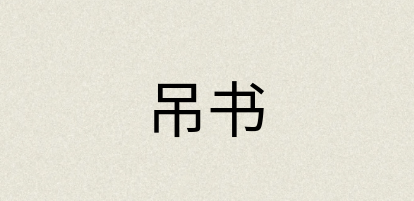 汉语词典：吊书