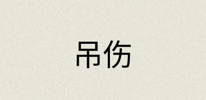 汉语词典：吊伤