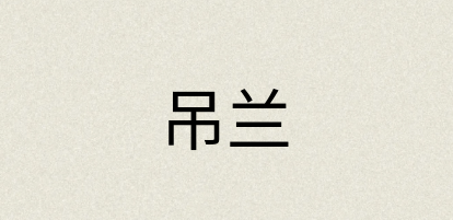 汉语词典：吊兰