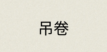 汉语词典：吊卷