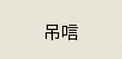 汉语词典：吊唁