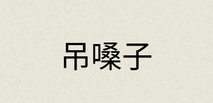 汉语词典：吊嗓子