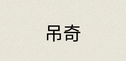 汉语词典：吊奇