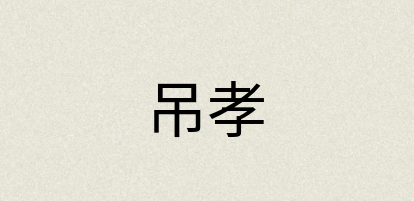 汉语词典：吊孝