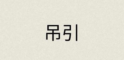 汉语词典：吊引