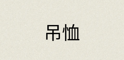 汉语词典：吊恤