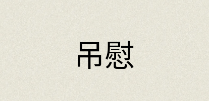 汉语词典：吊慰