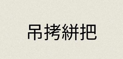 汉语词典：吊拷絣把
