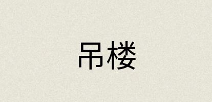 汉语词典：吊楼