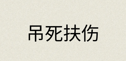 汉语词典：吊死扶伤