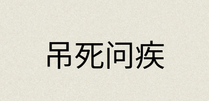 汉语词典：吊死问疾