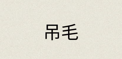 汉语词典：吊毛