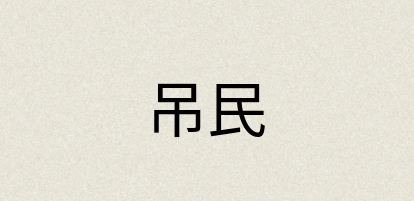 汉语词典：吊民