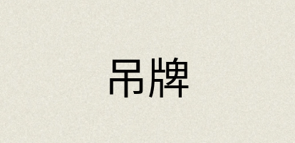 汉语词典：吊牌